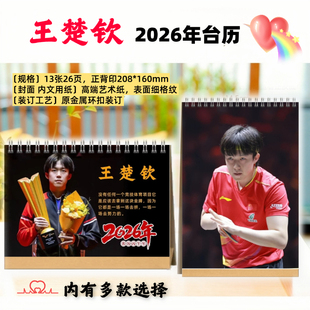 王楚钦2026年台历日历挂历莎头组合孙颖莎台历桌面摆件台历礼品