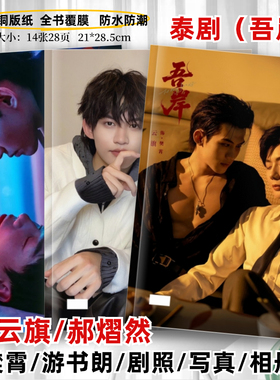 泰剧吾岸剧照云旗郝熠然剧照写真相册四面佛周边照片纪念相册