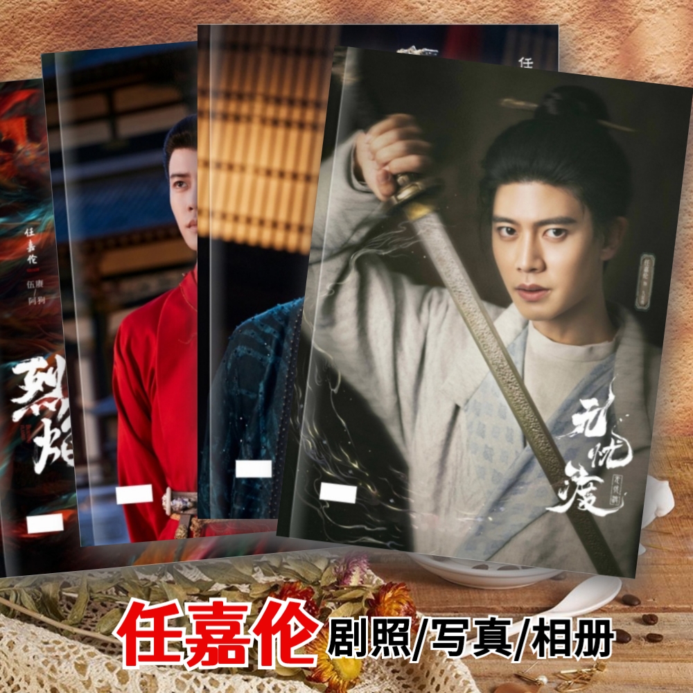 任嘉伦剧照写真相册无忧渡流水迢迢剧照故事集画册周生辰陆绎相册