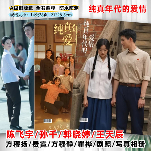纯真年代的爱情剧照相册陈飞宇孙千郭晓婷王天辰写真相册纪念册