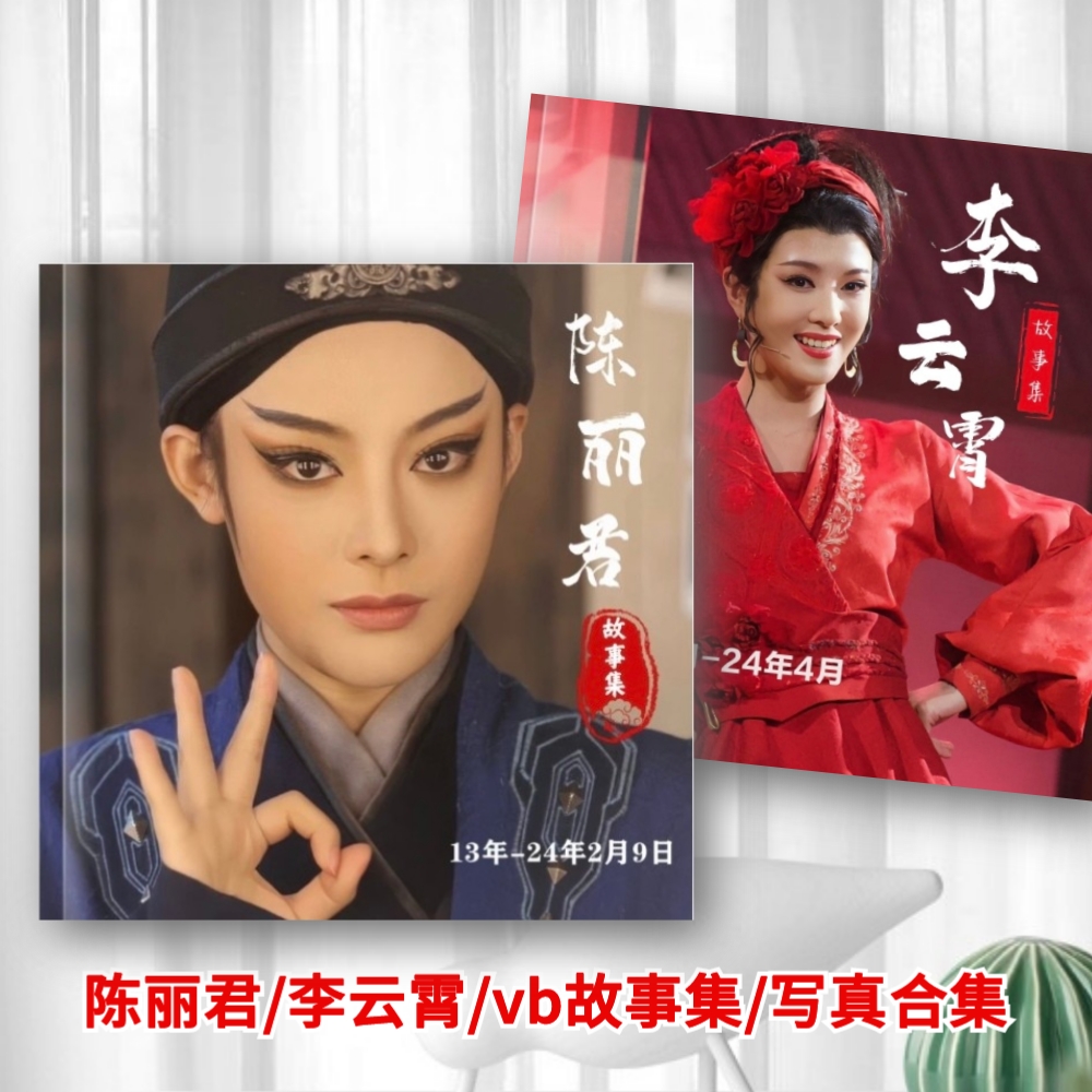 陈丽君李云霄vb写真故事集君霄相册新龙门客栈陈贾廷金镶玉相册