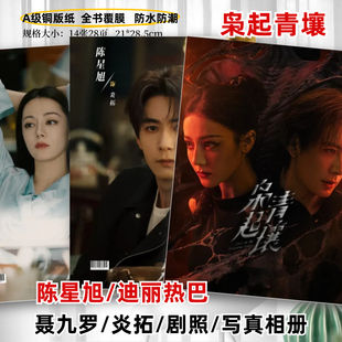 枭起青壤迪丽热巴陈星旭聂九罗炎拓剧照写真集画册纪念册杂志相册