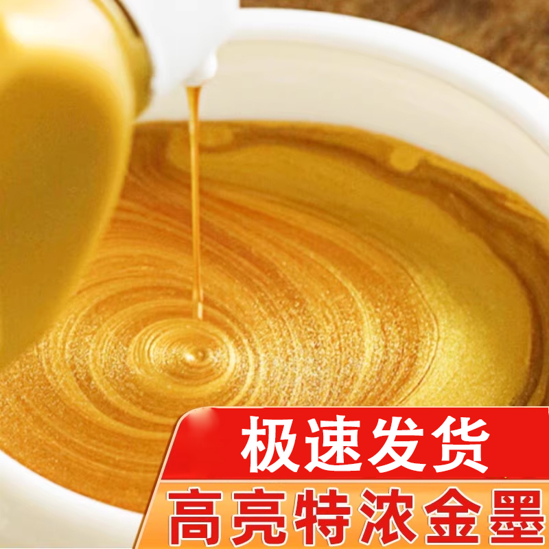 金墨汁对联书法专用金色毛笔字金粉墨水写对联国画快干金色颜料彩