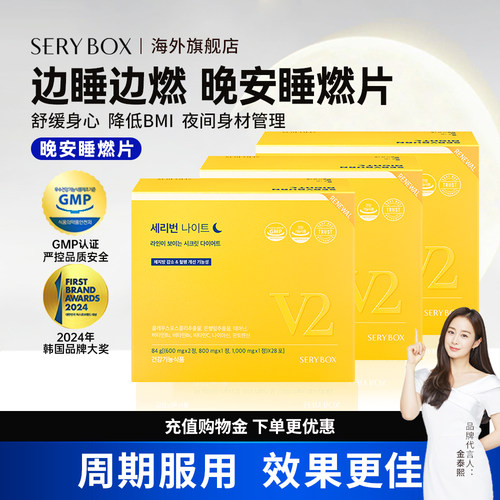 serybox晚安片夜间代谢体重管理