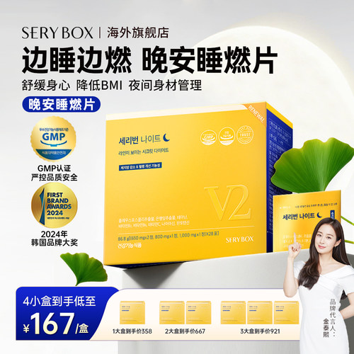 serybox晚安片身材管控加速代谢