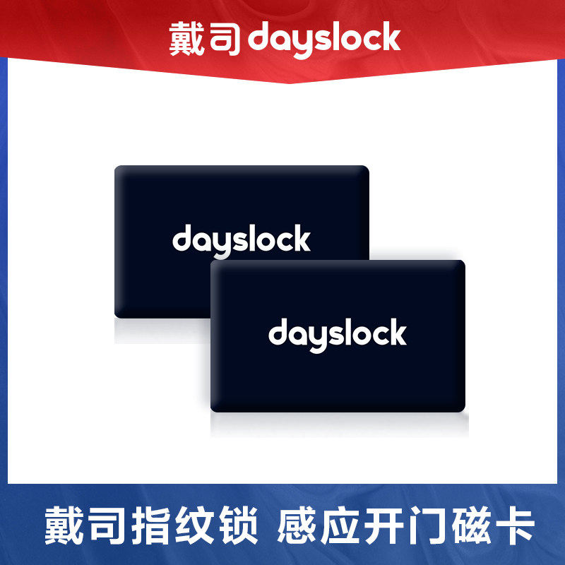 戴司智能锁专用磁卡*2