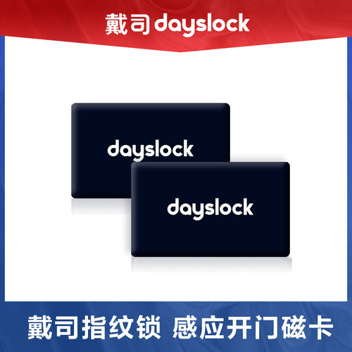 戴司智能锁专用磁卡*2