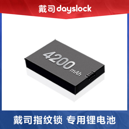 【选配】戴司智能锁专用循环充电锂电池4200毫安