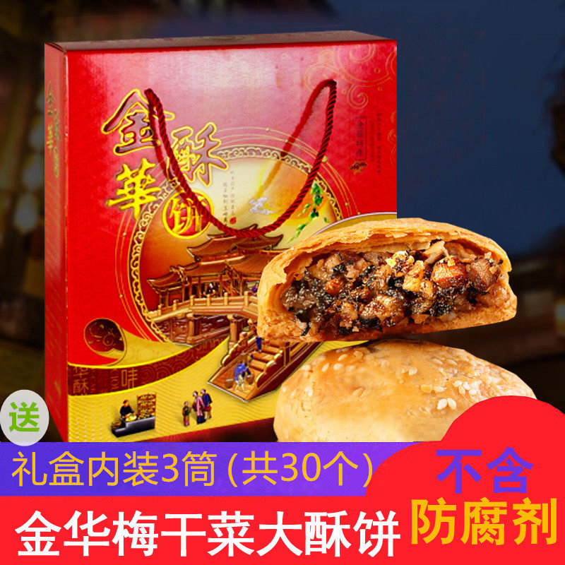 金华酥饼梅干菜肉大个礼盒正宗浙江手工传统梅菜糕点扣肉烧饼零食