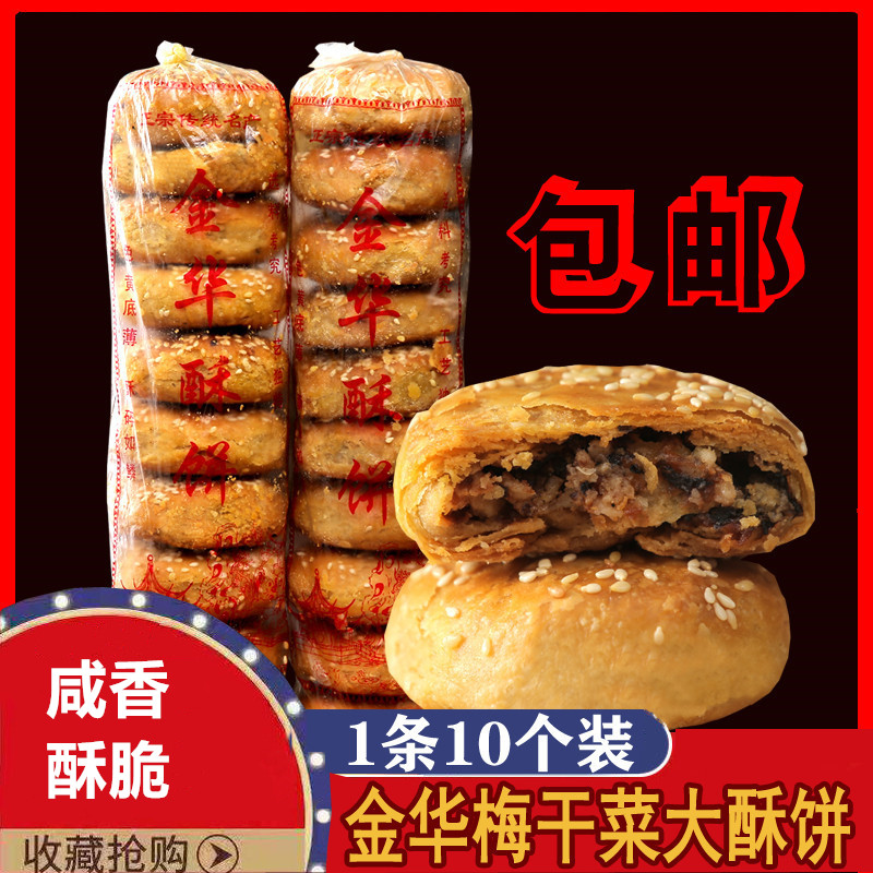 金华酥饼梅干菜肉大个正宗浙江手工传统梅菜糕点扣肉一口酥烧饼 零食/坚果/特产 中式糕点/新中式糕点 原图主图