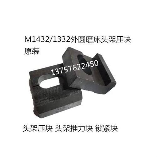 原装M1432/1332B外圆磨床头架压块 锁紧压块