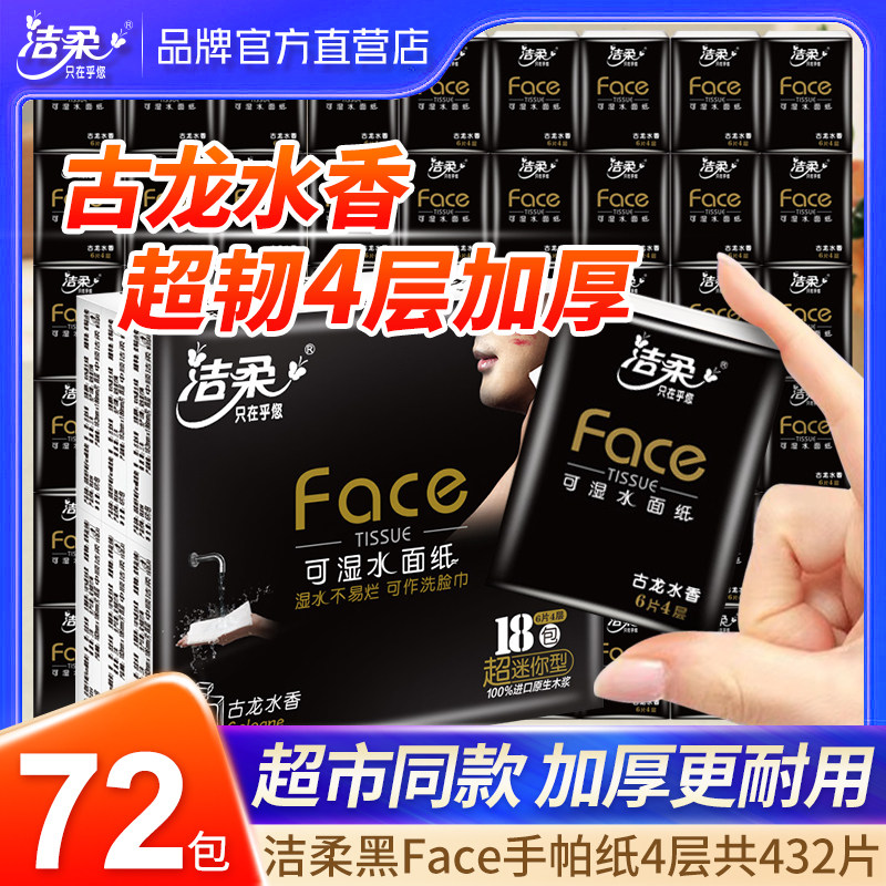 洁柔手帕纸小包式随身装纸巾超迷你餐巾纸整箱面巾纸古龙水香图片