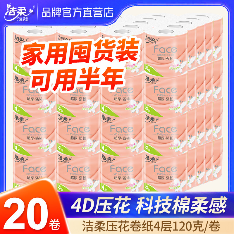 洁柔卷纸20卷超市同款大卷筒纸粉face家用批发实惠装卷筒纸厕所用纸手纸4层加厚卫生纸有芯卷纸纸巾怎么看?