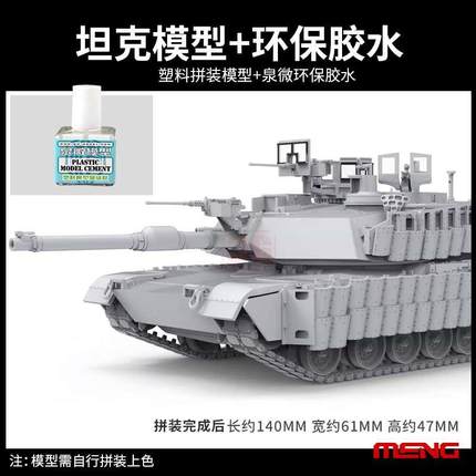 新款3G模型 MENG 72003 1/72 美国M1A2 SEP艾布拉姆斯TUSK II主战