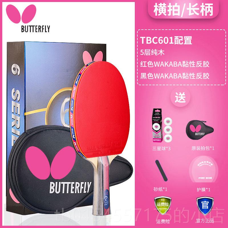 正品蝶乒乓蝴球拍8星芳碳直素底板蝴蝶王胶皮八星单拍横拍成品/拍