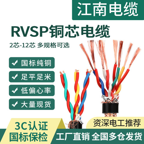 江南电缆RVSPpvsp双胶屏蔽线