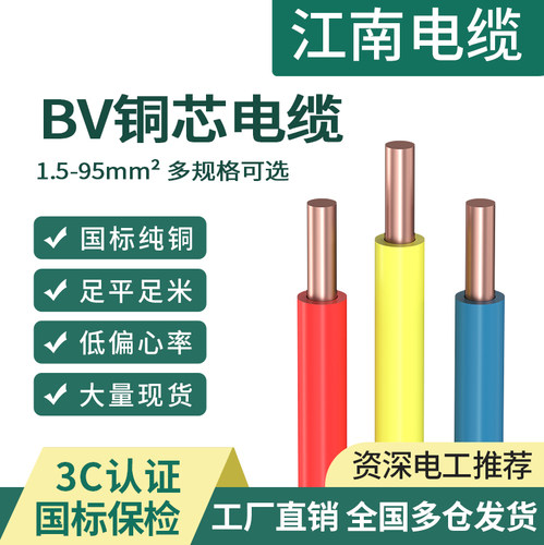 江南BV线铜芯硬线单股