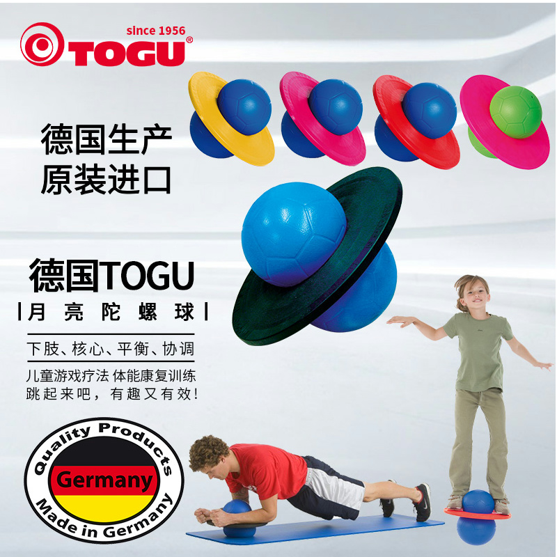 德国TOGU陀螺弹跳球平衡训练健身