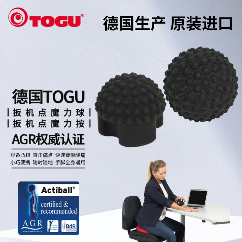 德国TOGU筋膜按摩球颈膜球