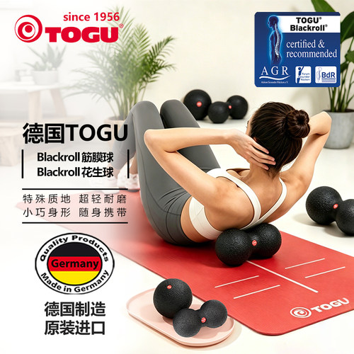 TOGU筋膜球花生球德国原装进口