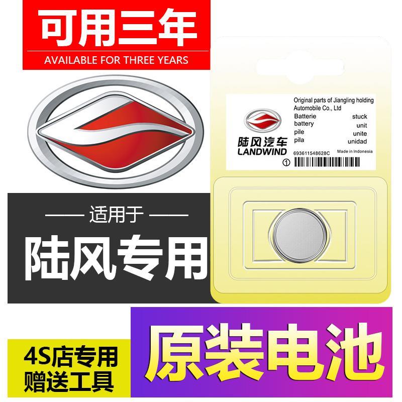 适用于陆风X7汽车钥匙电池X5plusX2X8X7智能遥控器电子原装CR2032