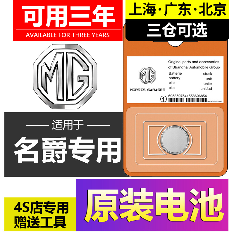 名爵6六5/3/one领航MG6/MG5锐行ZS锐腾GS汽车HS钥匙MG3遥控器电池