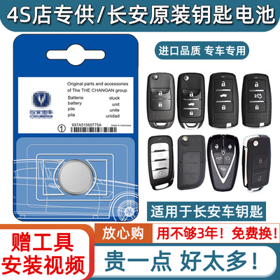 长安欧尚X5长安欧尚X7长安欧尚Z6欧尚PLUS奔奔汽车钥匙遥控器电池