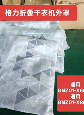 格力原厂折叠干衣机外罩GNZ01-X609A/GNZ01-X809A使用