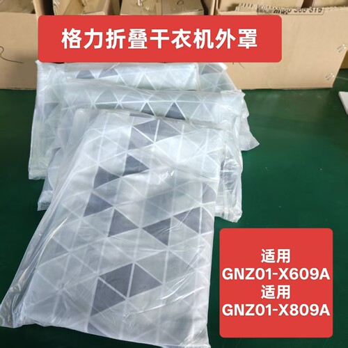 格力原厂折叠干衣机外罩GNZ01-X609A/GNZ01-X809A使用
