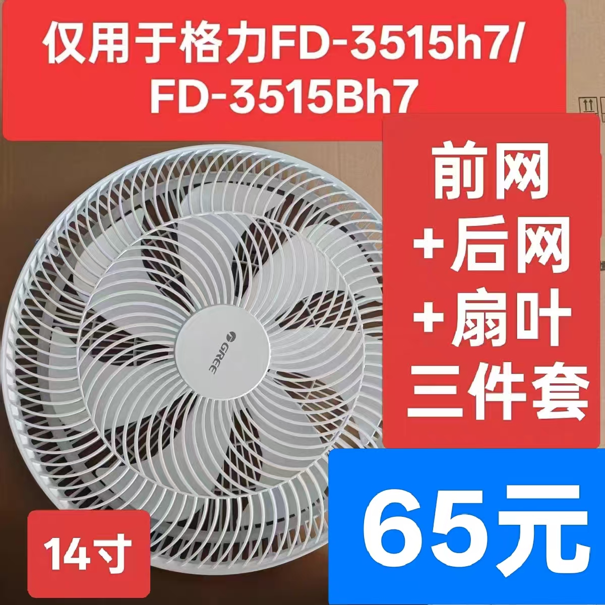 原厂GREE格力风扇配件FS-3015H7/FD-3515H7前后网罩三件套