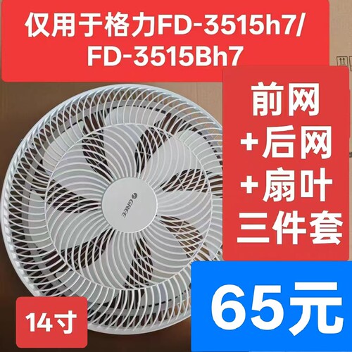 原厂GREE格力风扇配件FS-3015H7/FD-3515H7前后网罩三件套