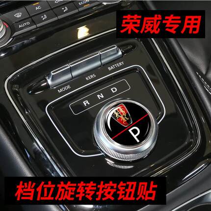 荣威ei5/ei6/eRX5中控档位旋转按钮贴圆键按键贴内饰装饰品改装。