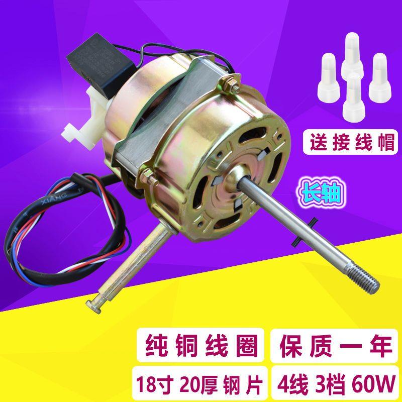 适用美的奥克斯长虹电风扇落地扇电马达18寸台扇纯铜机头长轴60W