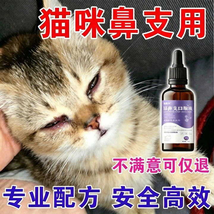 猫咪鼻特效宠物猫咪眼睛泪痕眼屎流鼻子涕精神不佳支提升免疫专用