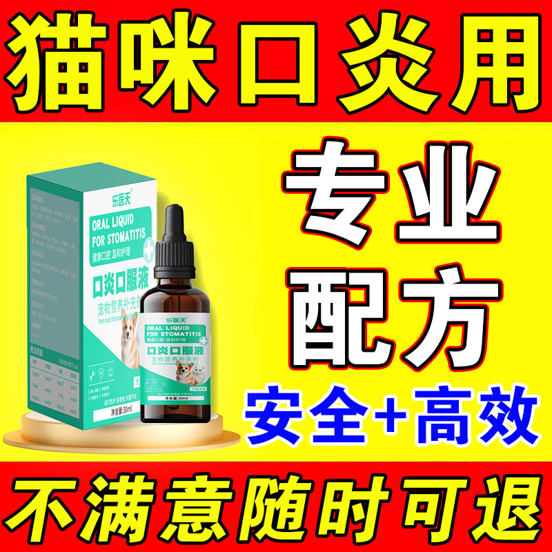 猫咪口特效猫咪流口水消牙龈红肿烂嘴口腔清洁炎除臭专用炎口服液