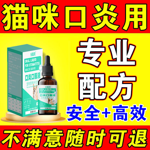 猫咪口特效猫咪流口水消牙龈红肿烂嘴口腔清洁炎除臭专用炎口服液