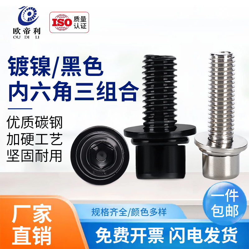 白色镍色黑色圆柱头杯头内六角三组合螺丝带垫螺栓自带垫组合螺钉