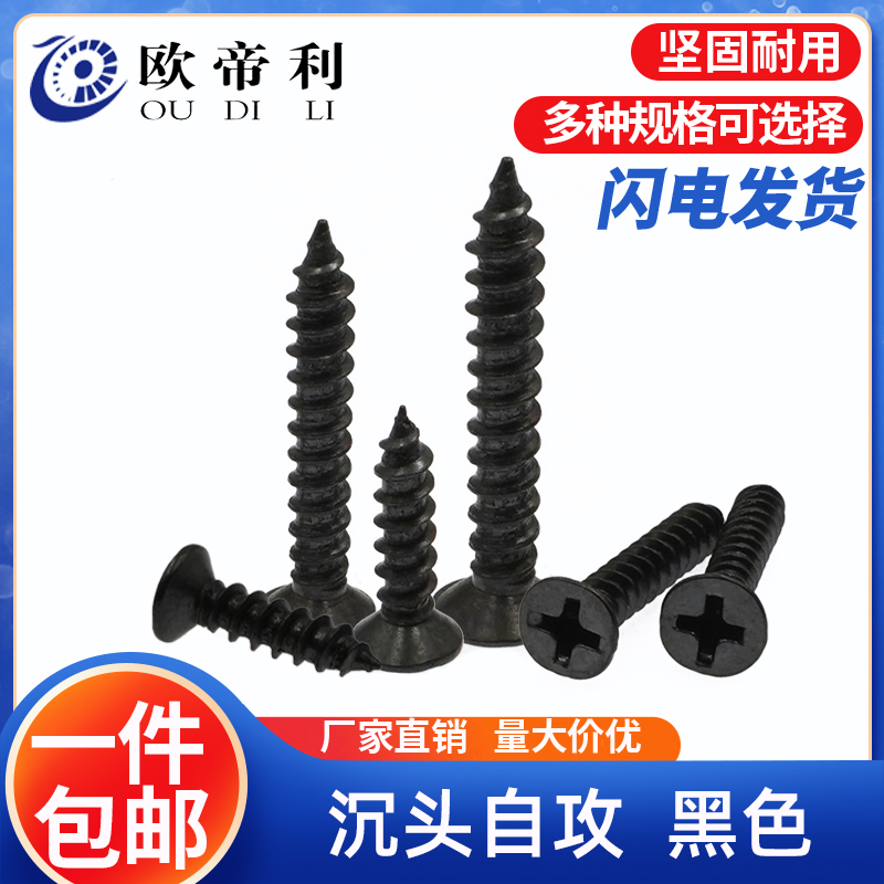 黑色沉头欧帝利碳钢碳钢自攻螺丝