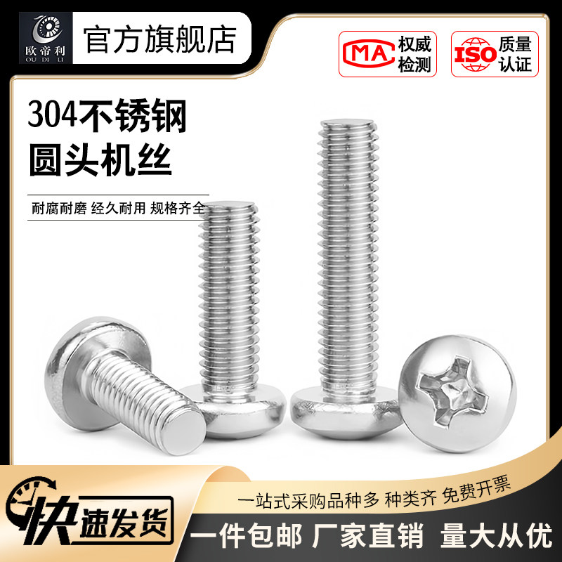 304新款欧帝利圆头螺丝十字盘头机钉机牙电子平尾机螺钉加长M5M6,五金/工具,螺钉,淘宝优惠券,粉丝福利购,淘宝优惠卷