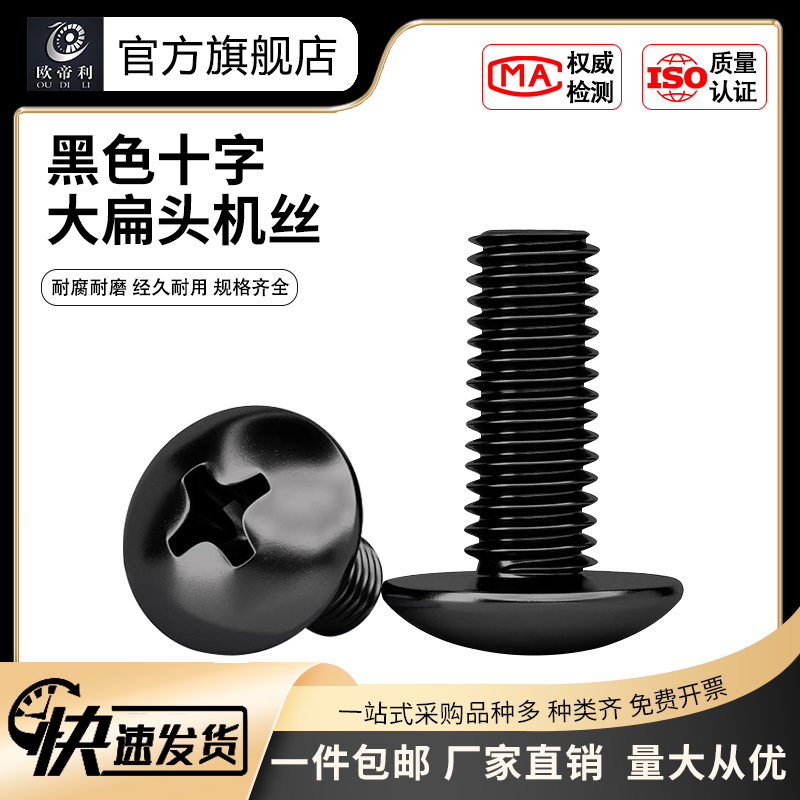 黑色大扁头十字螺丝钉扁圆头机钉