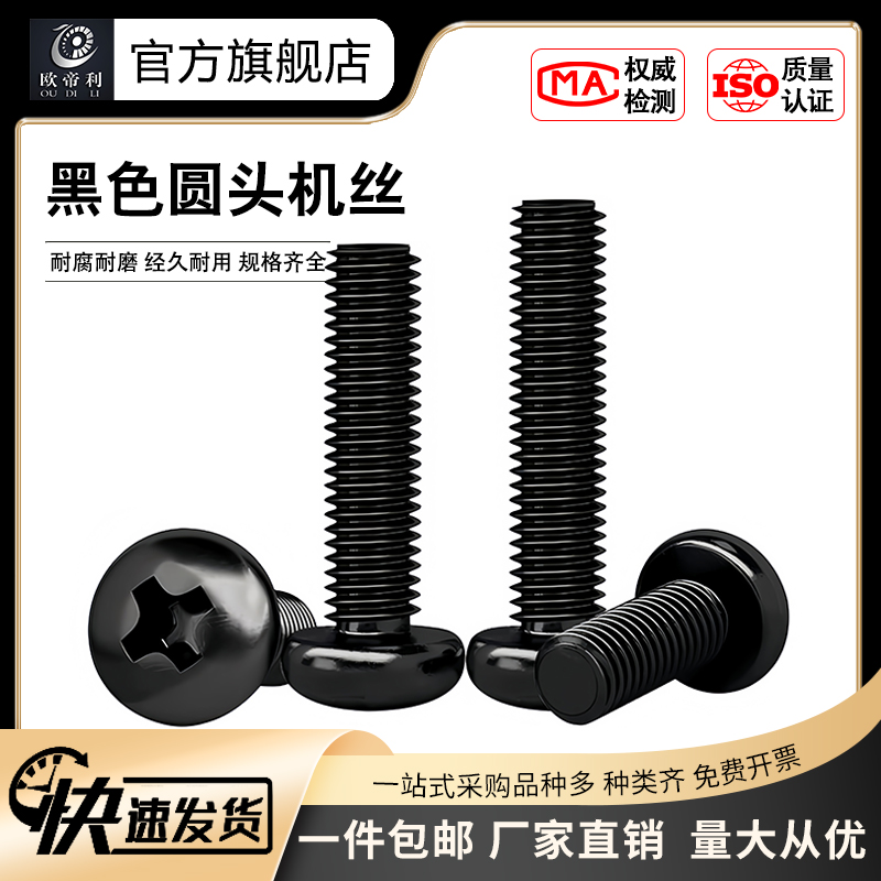 黑色十字圆头加长螺丝钉