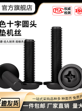 PWM新款欧帝利圆形黑色十字槽电脑机箱螺丝盘头带垫机钉M2M3M4M5