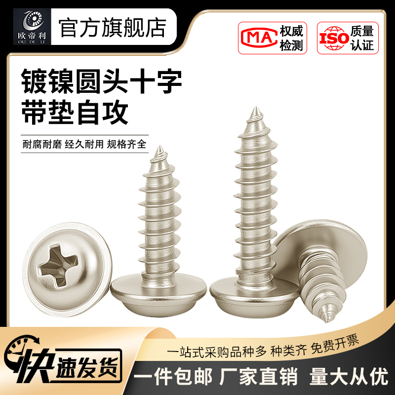 镀镍自攻螺丝欧帝利碳钢厂家批发