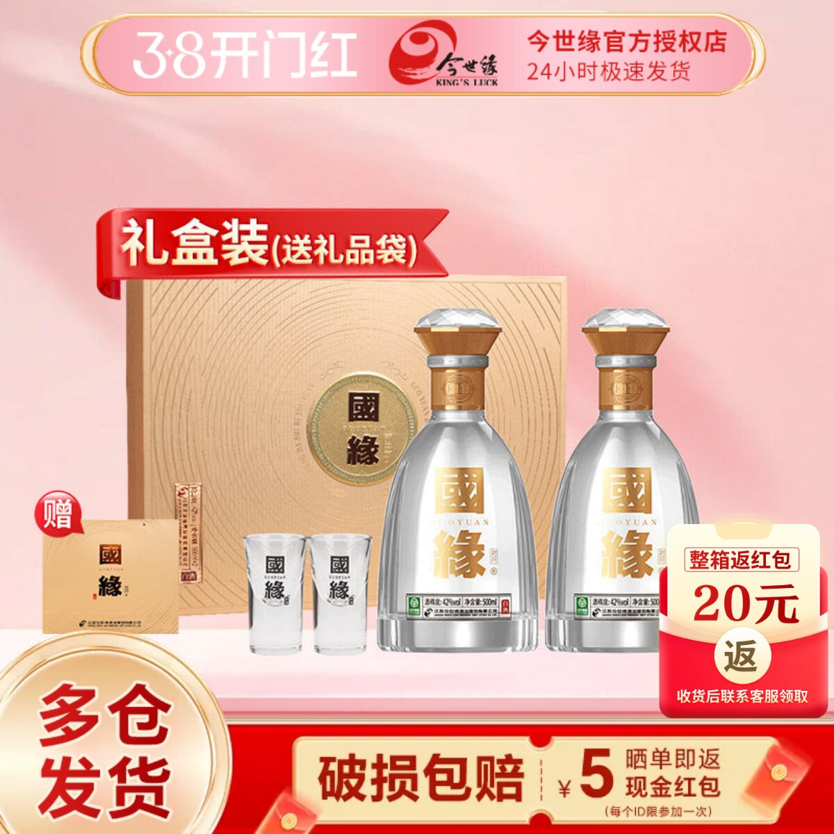 今世缘国缘对开礼盒42度500ml*2瓶装白酒 纯粮酒水节日送礼送长辈