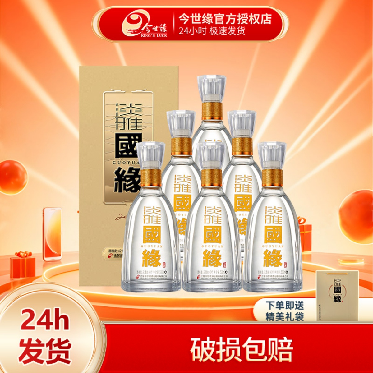 今世缘淡雅国缘42度500ml*6瓶装整箱纯粮酒婚宴商务宴请送礼白酒