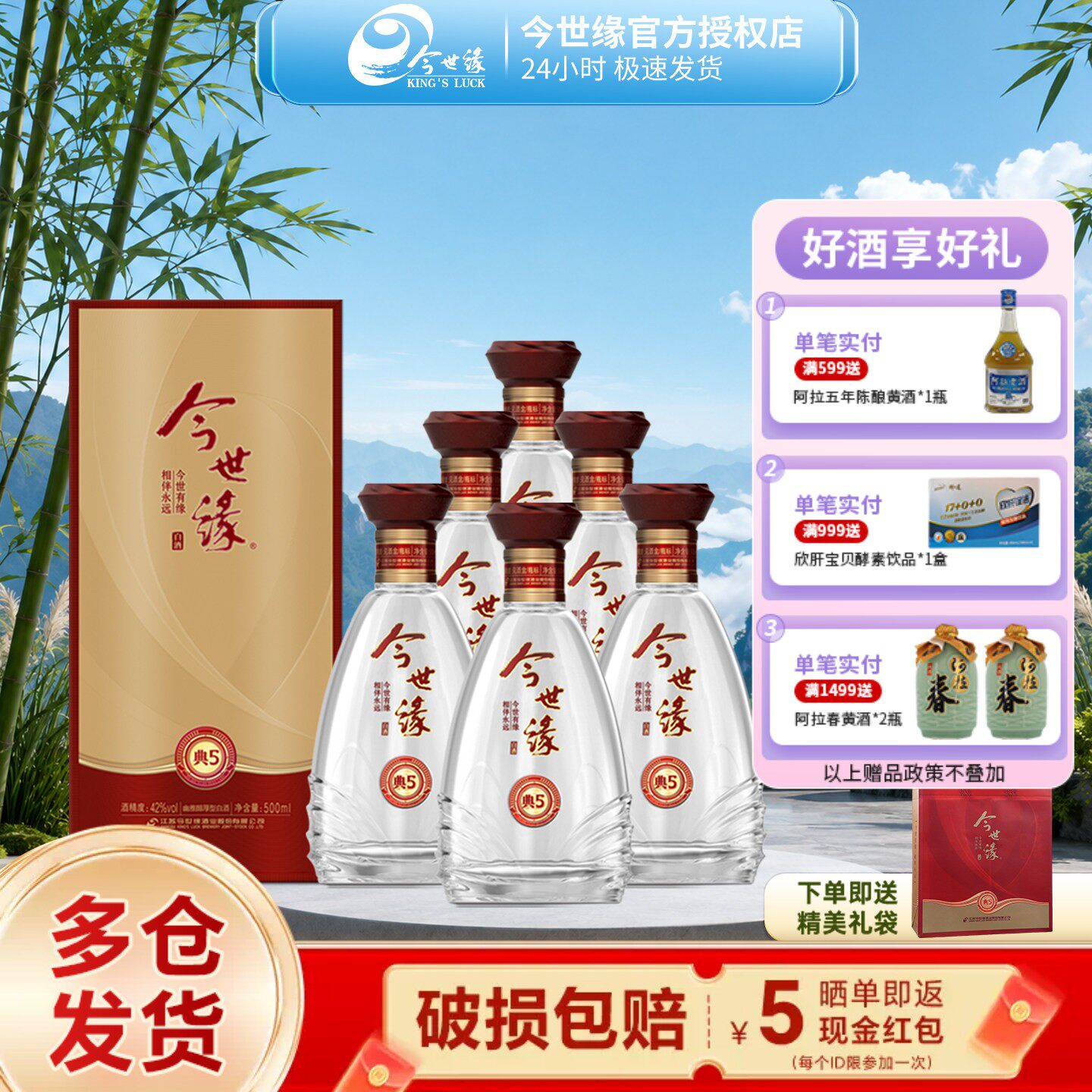 今世缘典藏5幽雅醇厚型白酒42度500ml*6瓶装整箱婚宴喜酒礼品酒水