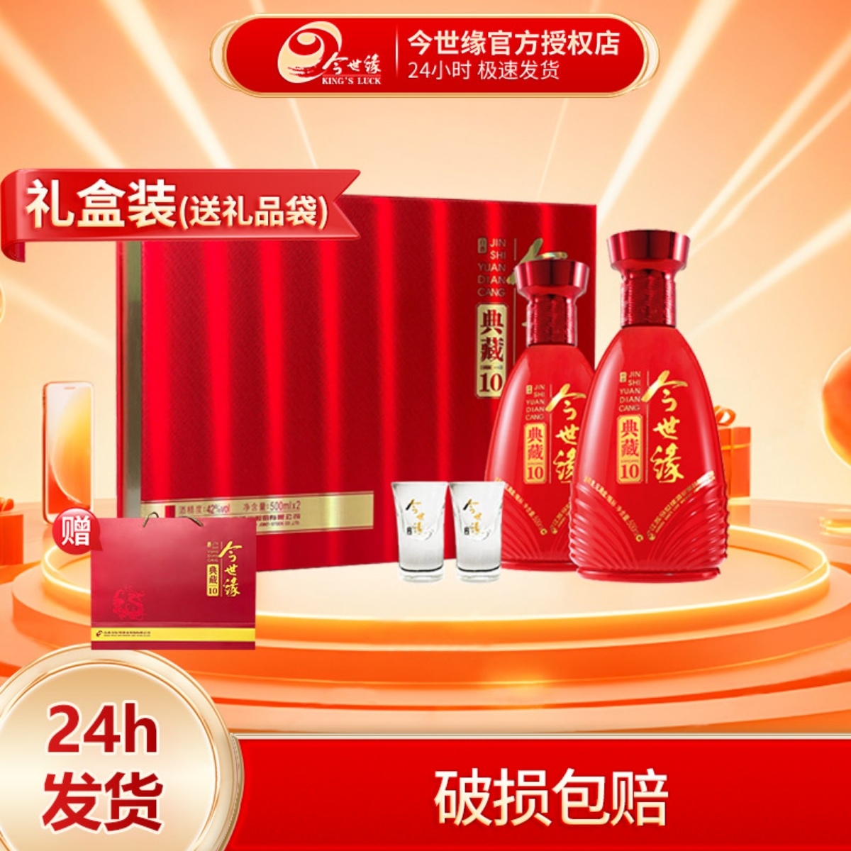今世缘典藏10年礼盒42度500ml*2瓶浓香型白酒宴请过年货送礼酒水