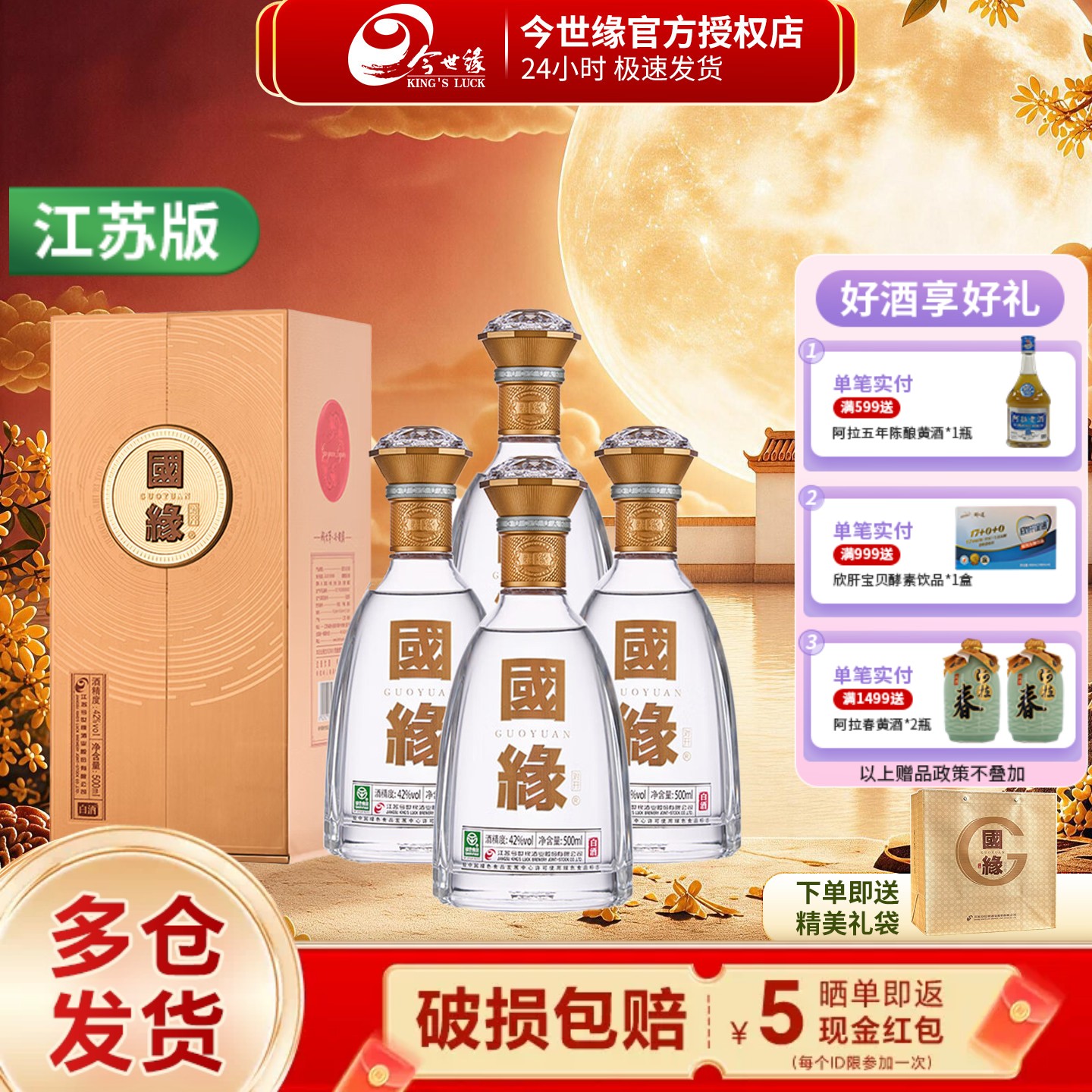 今世缘国缘对开五代柔雅42度白酒