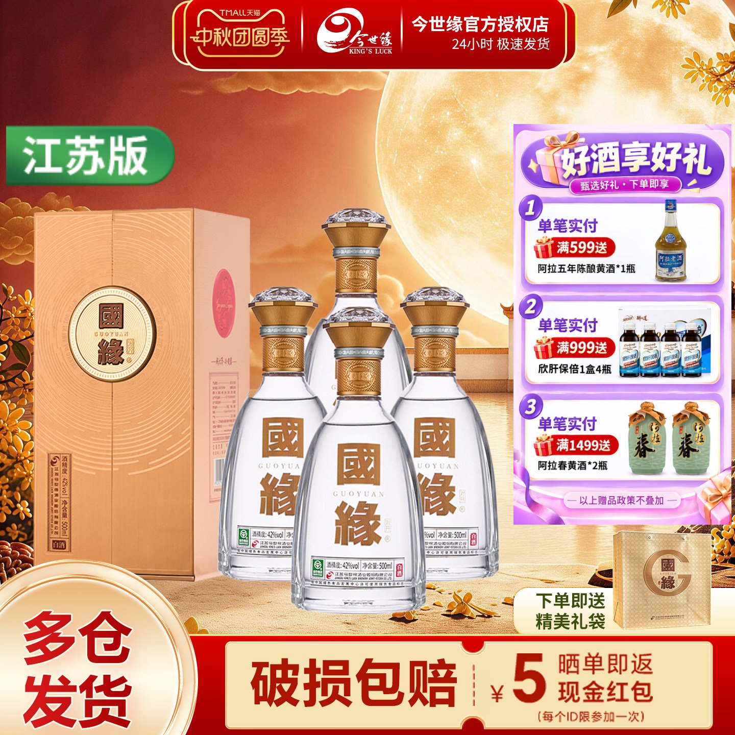 今世缘国缘对开五代柔雅42度白酒