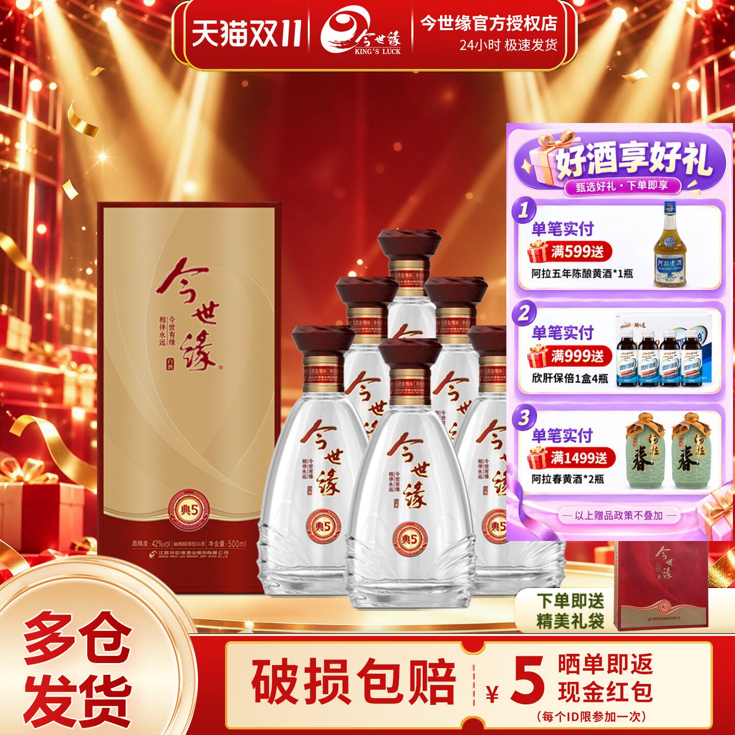 今世缘典藏5幽雅醇厚型白酒42度500ml*6瓶装整箱婚宴喜酒礼品酒水
